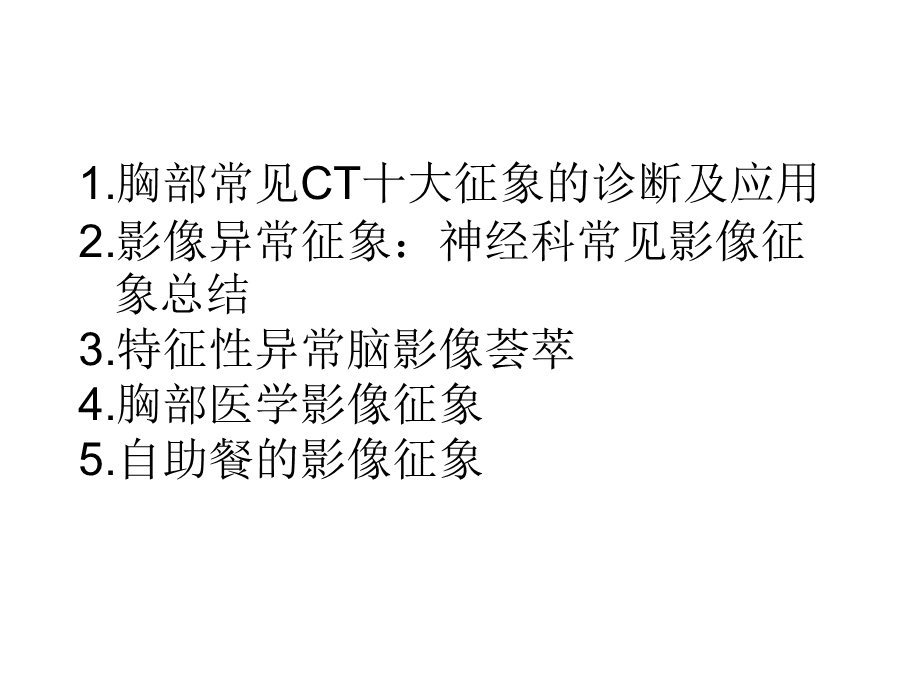 《影像征象合集》PPT课件.ppt_第1页