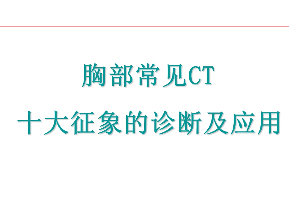 《影像征象合集》PPT课件.ppt_第2页