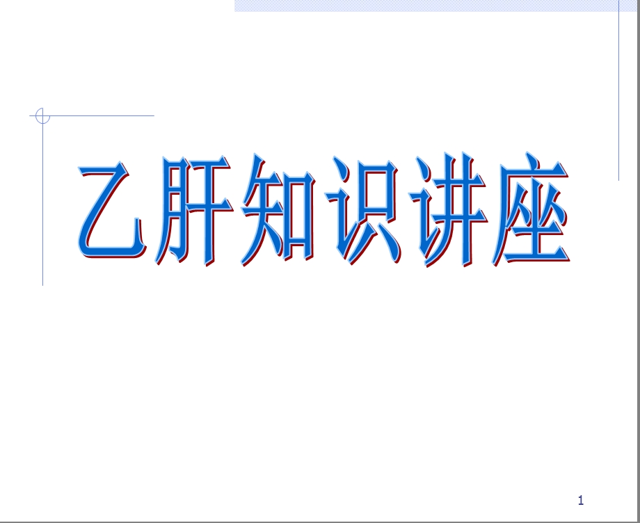 《乙肝知识讲座》PPT课件.ppt_第1页