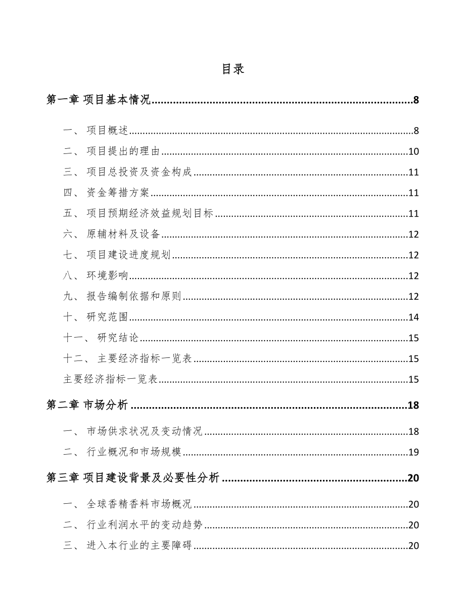 包头香料项目可行性研究报告.docx_第1页