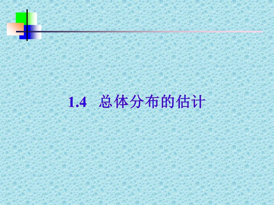 《总体分布的估计》PPT课件.ppt_第1页