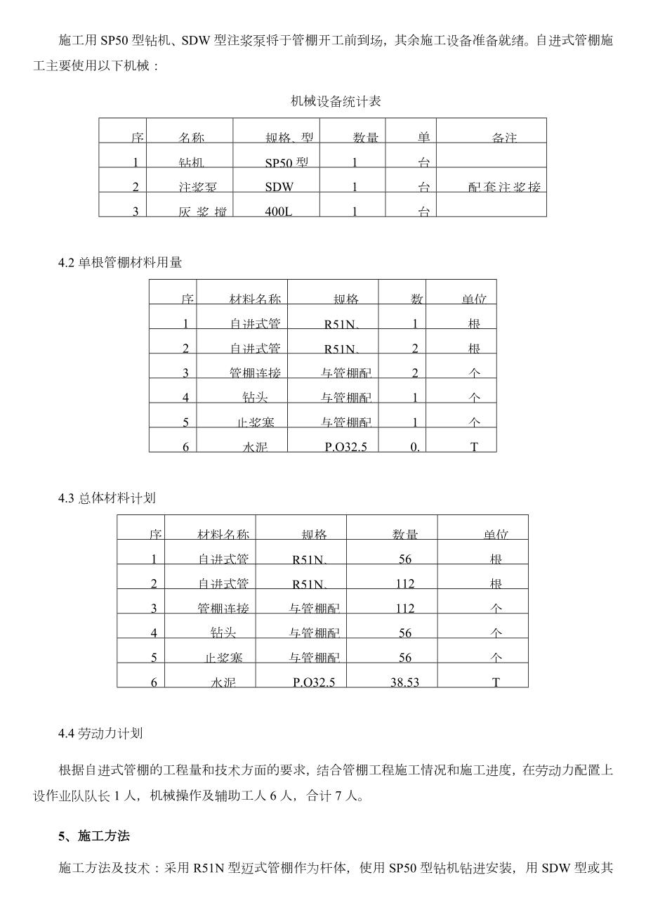 北京某地铁车站R51N自进式锚杆施工方案.doc_第3页