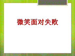 《微笑面对失败》PPT课件.ppt