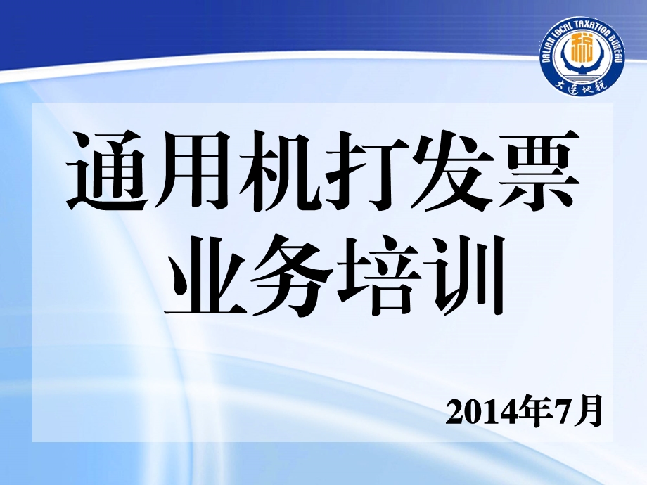 通用机打发票业务培训7月.ppt_第1页