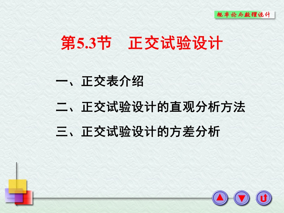 一正交表介绍.PPT_第1页