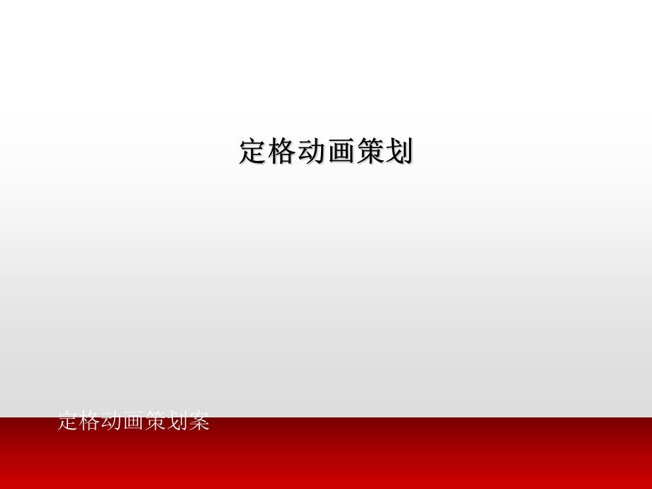 《定格动画策划案》PPT课件.ppt_第1页