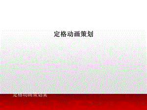 《定格动画策划案》PPT课件.ppt