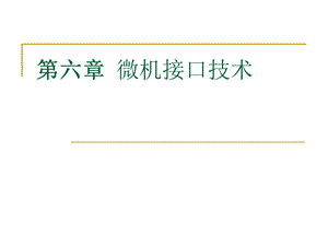 《微机接口技术》PPT课件.ppt