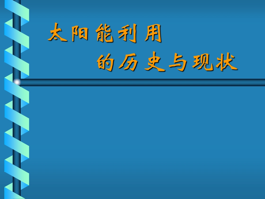 《太阳能利用》PPT课件.ppt_第1页