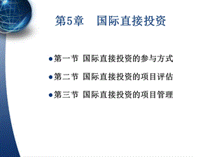 《国际直接投资》PPT课件.ppt