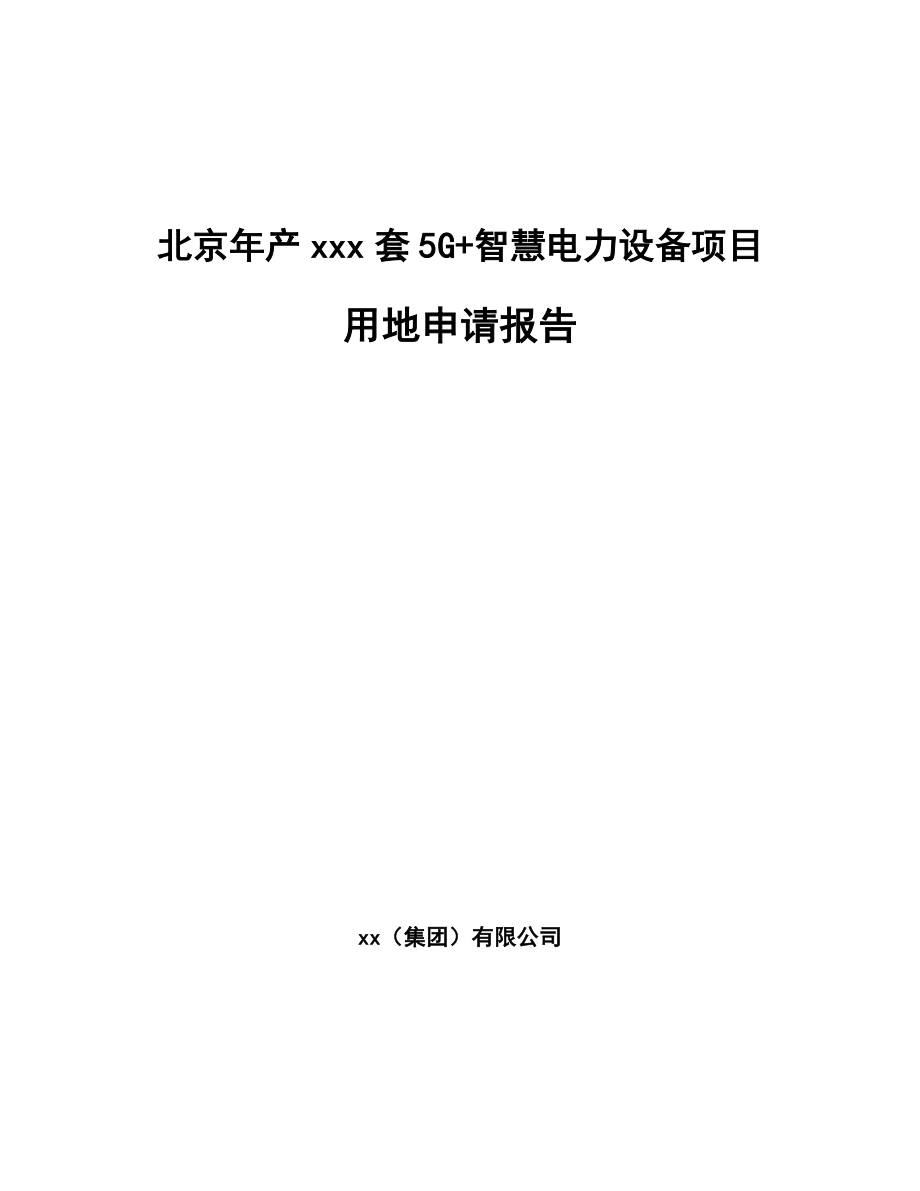 北京年产xxx套5G+智慧电力设备项目用地申请报告.docx_第1页