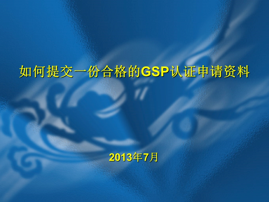 如何提交一份合格的GSP认证申请资料.ppt_第1页