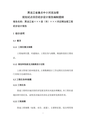 黑龙江省重点中小河流治理规划试点项目初步设计报告编制提纲.doc