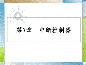 《中断控制器》PPT课件.ppt