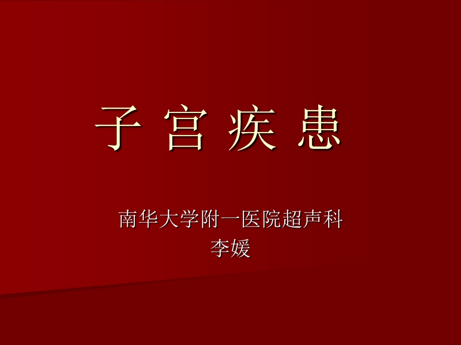 《子宫疾患》PPT课件.ppt_第1页