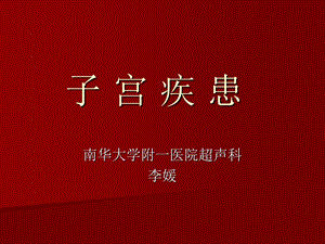 《子宫疾患》PPT课件.ppt