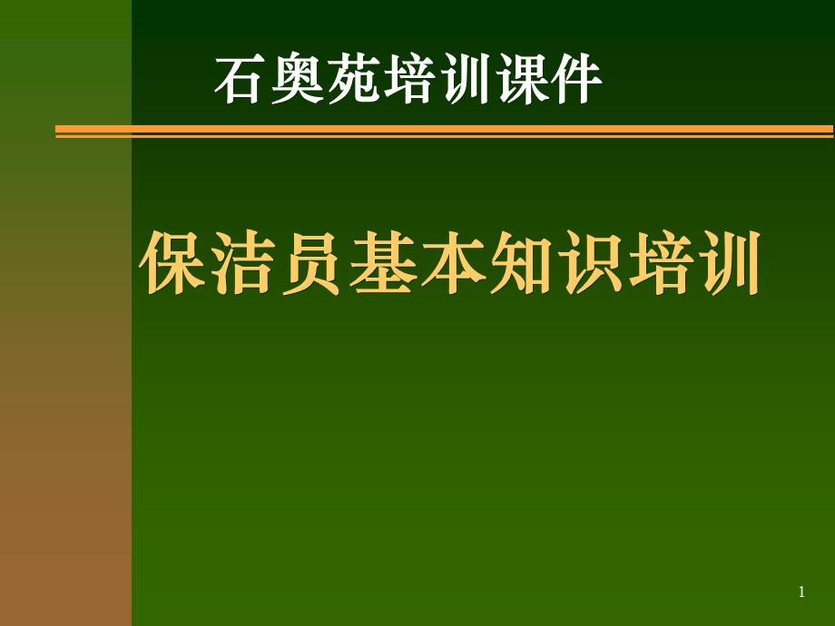 《保洁员培训》PPT课件.ppt_第1页