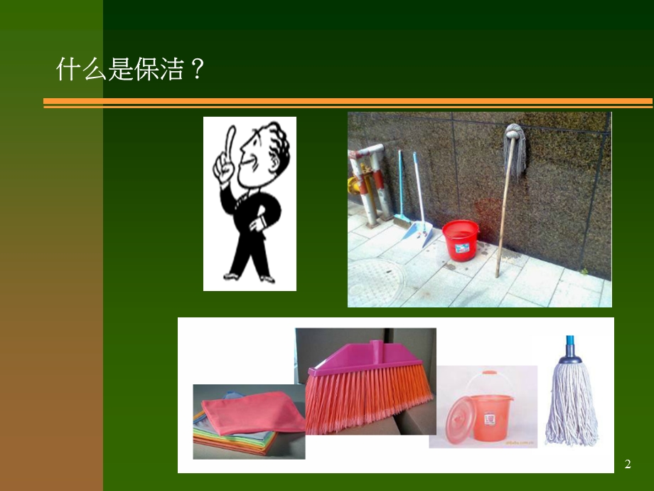 《保洁员培训》PPT课件.ppt_第2页