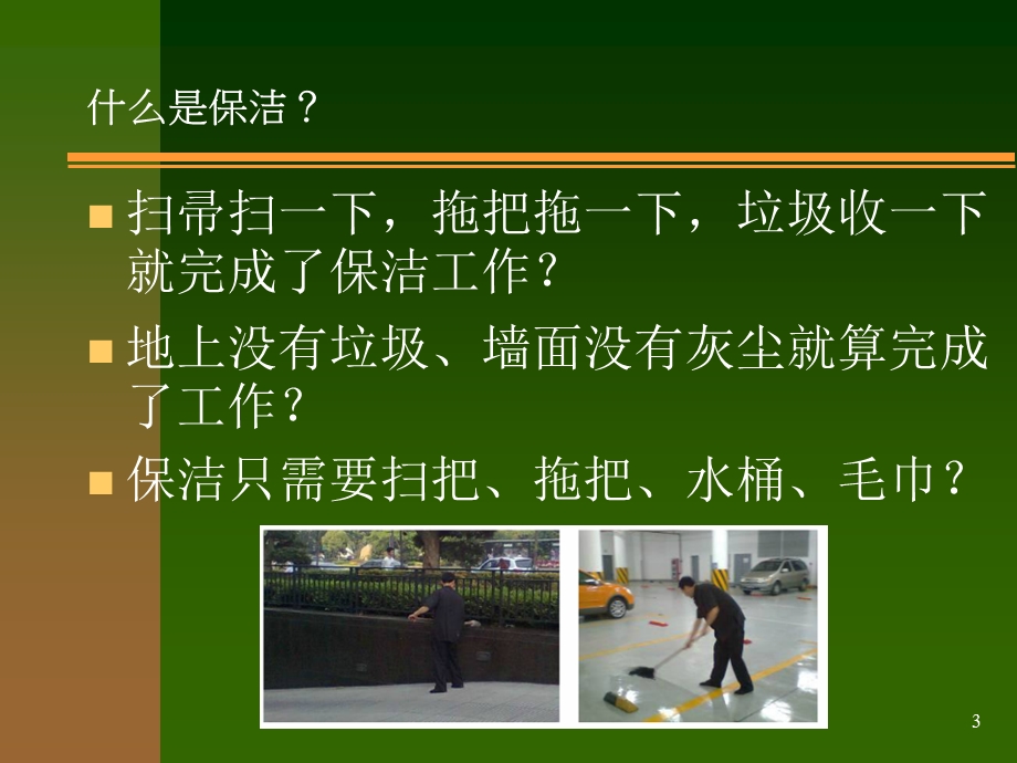 《保洁员培训》PPT课件.ppt_第3页