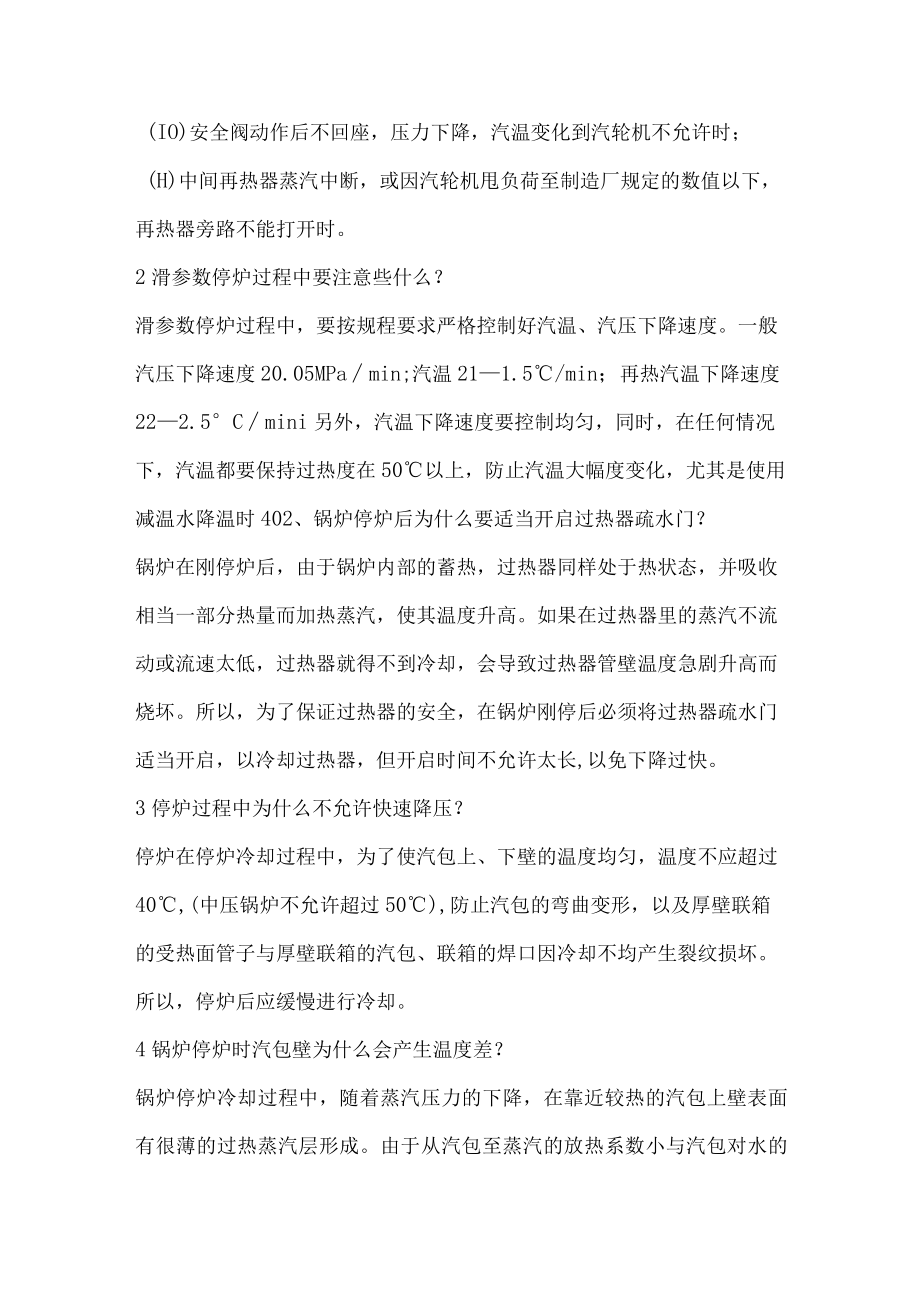 锅炉停炉的注意事项以及温度变化.docx_第2页