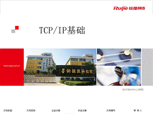 《TCPIP基础》PPT课件.ppt