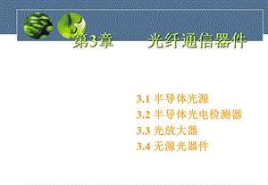 《光纤通信器件》PPT课件.ppt