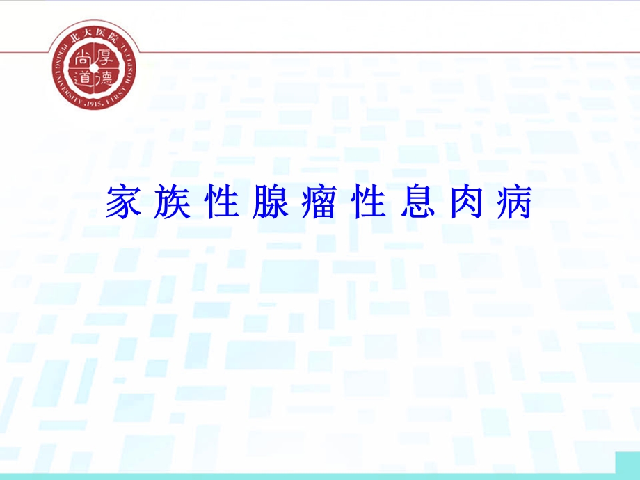 《家族性息肉病》PPT课件.ppt_第1页