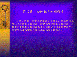 《会计账务处理程序》PPT课件.ppt