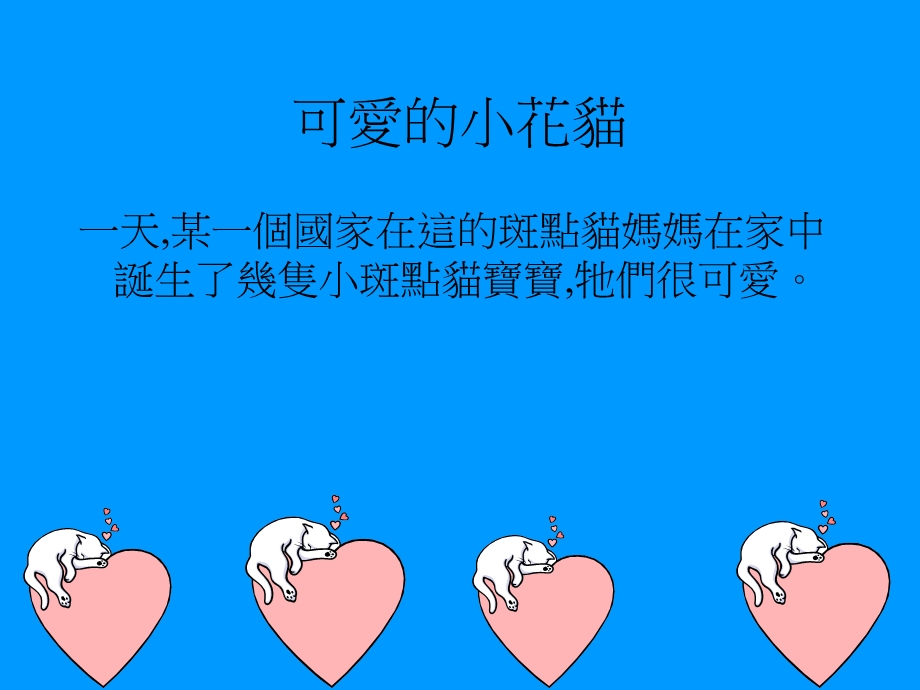 《可爱小斑点花猫》PPT课件.ppt_第2页