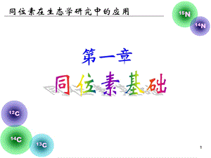 《同位素基础》PPT课件.ppt