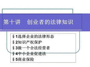 《创业者的法》PPT课件.ppt