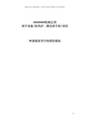 机械公司烘干设备(热风炉、箱式烘干机)项目申请报告可行性研究报告.doc