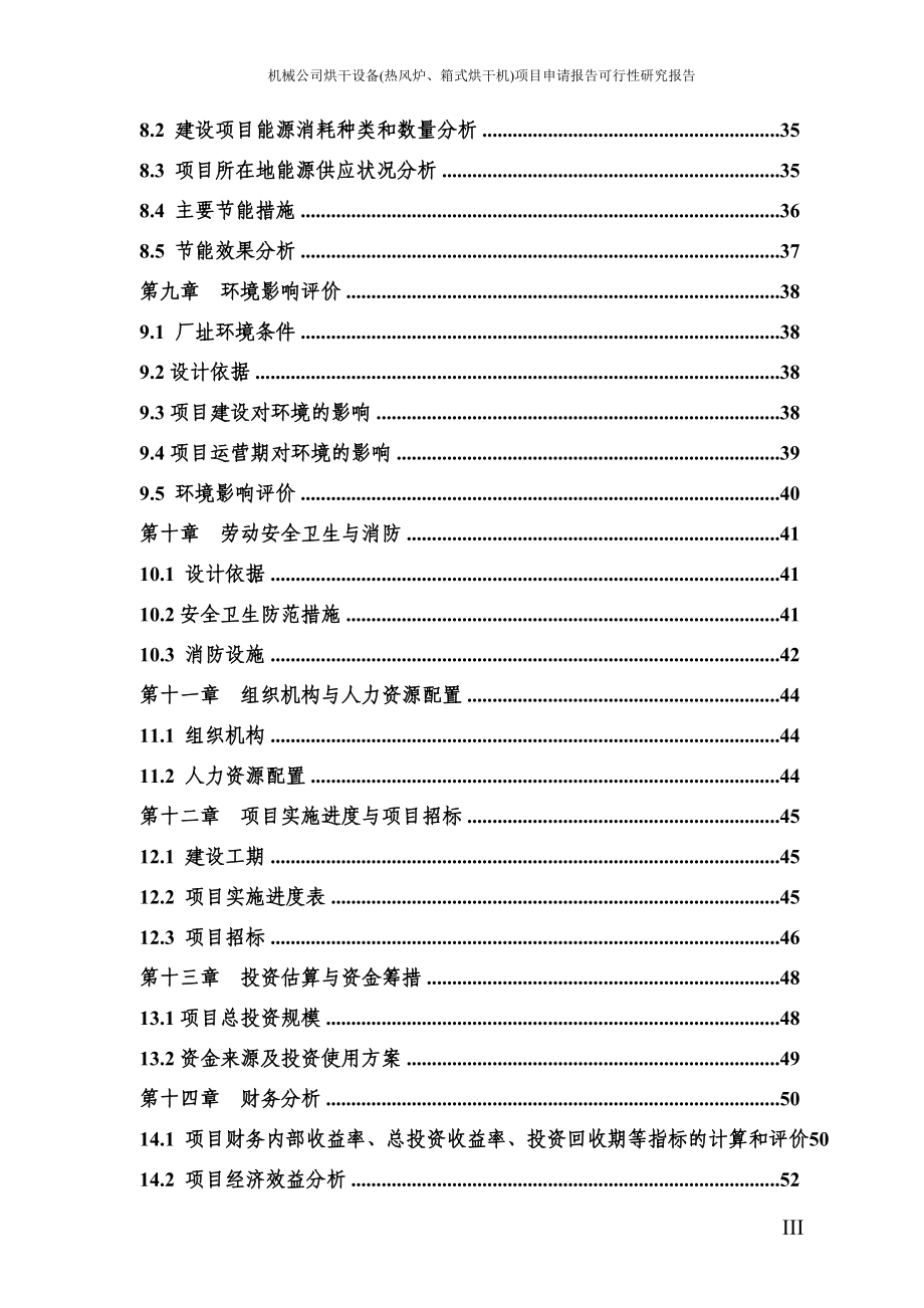 机械公司烘干设备(热风炉、箱式烘干机)项目申请报告可行性研究报告.doc_第3页