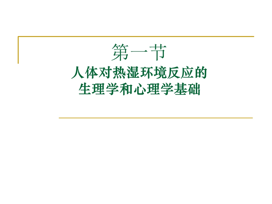 《人体反应》PPT课件.ppt_第3页