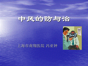 《中风的防与治》PPT课件.ppt