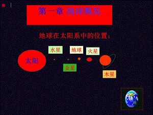 《地球概况》PPT课件.ppt