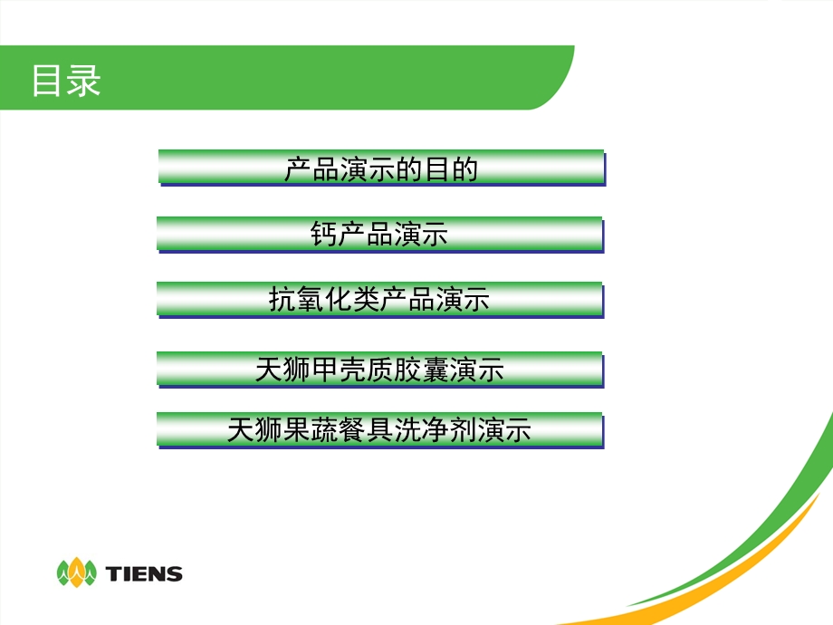 天狮产品演示.ppt_第2页