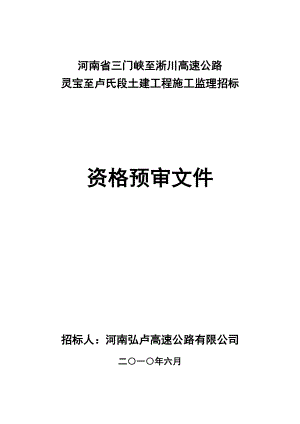 三淅高速灵宝至卢氏段土建施工监理招标资格预审文件4.12(最新修改).doc