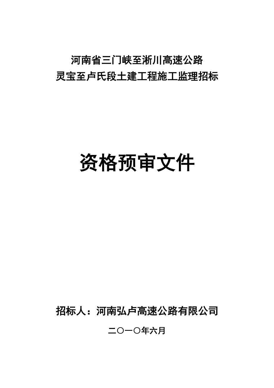 三淅高速灵宝至卢氏段土建施工监理招标资格预审文件4.12(最新修改).doc_第1页