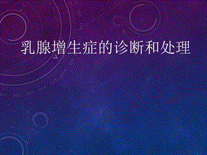 《乳腺增生症》PPT课件.ppt