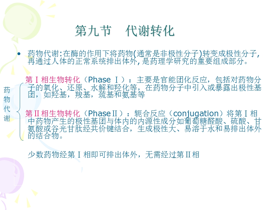 《代谢转化》PPT课件.ppt_第1页