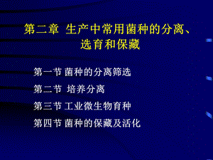 《发酵菌种选育》PPT课件.ppt