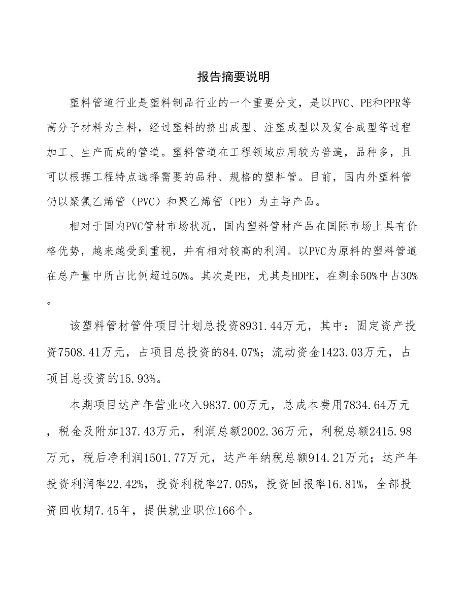 北京管材管件项目可行性研究报告.docx_第2页