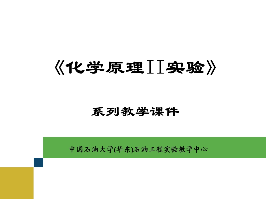 《化学原理实验》PPT课件.ppt_第1页