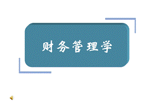 《大学财务管理》PPT课件.ppt