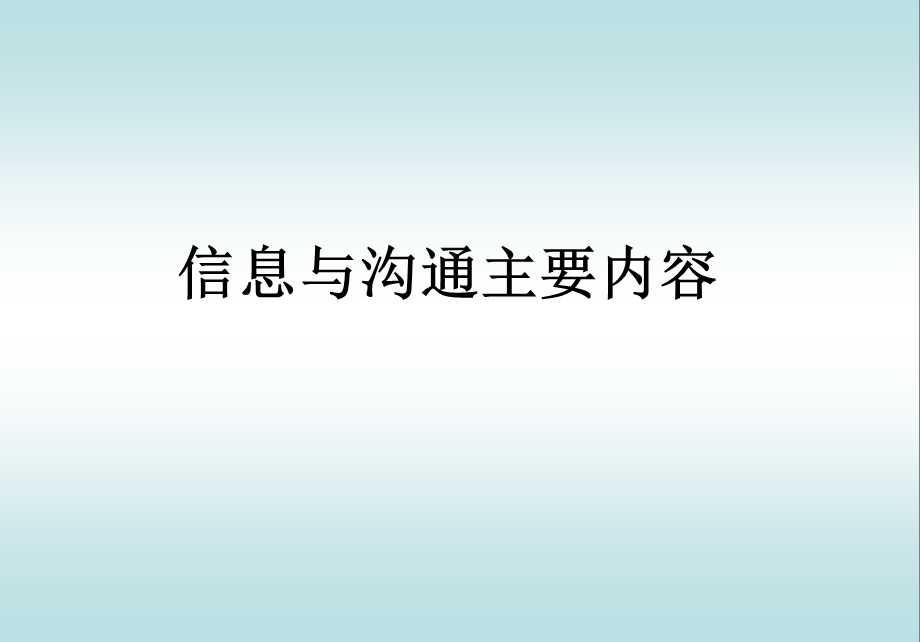 《信息与沟通》PPT课件.ppt_第1页