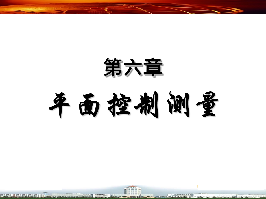 《平面控制测量》PPT课件.ppt_第1页