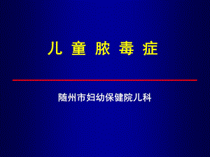 《儿童脓毒症》PPT课件.ppt