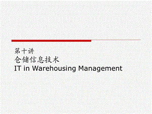 《仓储信息技术》PPT课件.ppt