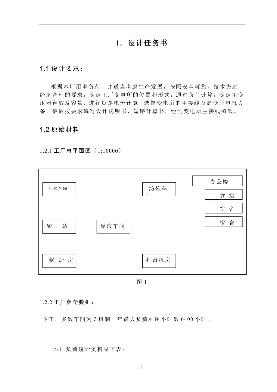 化纤厂降压变电所电气设计-.doc_第2页